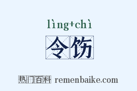 令饬是什么意思的图片